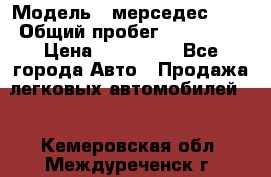  › Модель ­ мерседес 220 › Общий пробег ­ 308 000 › Цена ­ 310 000 - Все города Авто » Продажа легковых автомобилей   . Кемеровская обл.,Междуреченск г.